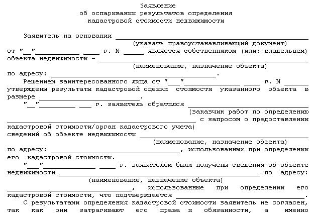 Заявление об оспаривании кадастровой стоимости недвижимости